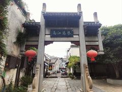 -高淳老街