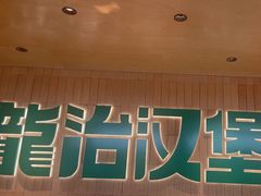 -龙治汉堡(中华城店)