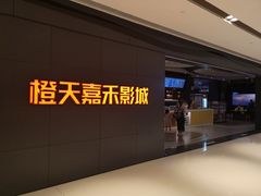 -橙天嘉禾影城(星荟中心店)