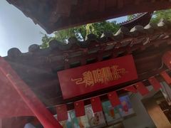 -鸡鸣赐茶(鸡鸣寺路店)