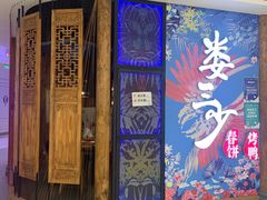 -娄三少春饼·烤鸭(合生汇购物中心店)