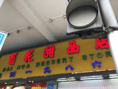 -百花传统甜品店(原址店)