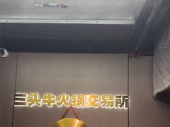 -三头牛·潮汕牛肉生蚝火锅 (夏湾店)