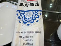 -王府酒店(兴华南街铁西百货店)