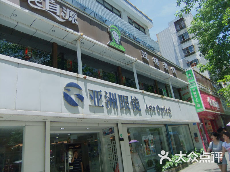 亚洲眼镜(10分店)门面图片 第17张