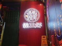 门面-霸王虾·小龙虾香辣蟹(玉林店)