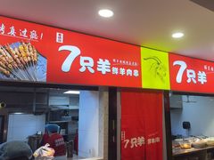 -古彭7只羊·招牌白串·碳锅羊肉旗舰店