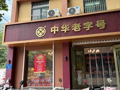 -一大糕点(纬六路店)