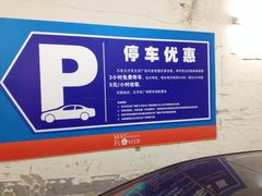 五月花生活广场停车场-五月花生活广场-停车场