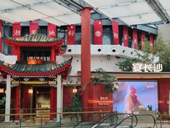 -宴长沙(五一广场店)