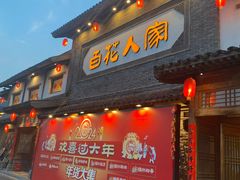 -百花人家(门城水岸店)