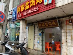 门面-阿侬盐焗鸡(清澜店)