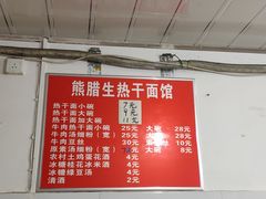 -熊腊生热干面馆(宝丰店)