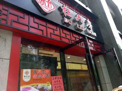 酱汁肉-杜六房(大沽路店)