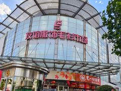 -友谊服饰商场(名品商厦店)