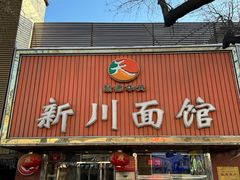 -新川面馆(新街口起源店)