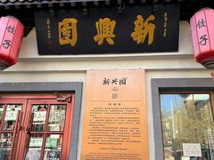 -新兴园饺子馆(北京百子湾店)