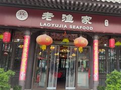 -老渔家·海肠捞饭·本地菜(北塘店)