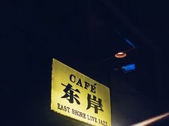 -东岸Cafe 爵士俱乐部