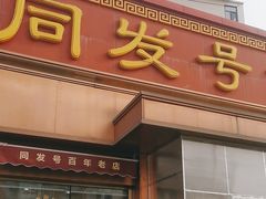 -同发号饭庄(复兴路店)
