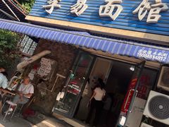 -李易面馆(树木岭店)