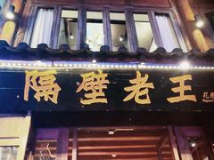 -隔壁老王·家常云南菜(花巷店)