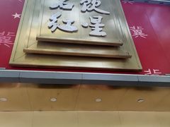 -石饮红星包子(中山路店)