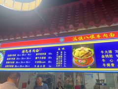 -满族八旗正宗牛肉面