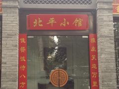 门面-北平小馆·烤鸭·家常菜(磨房北里店)
