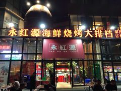 门面-永红源啤酒·烧烤·海鲜·大排档(青特城店)