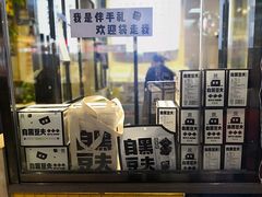 -自黑豆夫·臭豆腐夹馍(四海唐人街店)