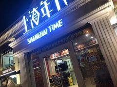 -上海年代·浙菜家烧·小海鲜(水上东路店)