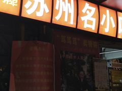 门面-大郎桥瑞陆糖粥(小太平巷店)