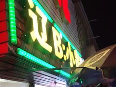 门面-辽B·小串(总店)