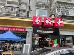 门面-易裕和·长沙米粉(竹塘西路店)