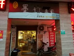 门面-墨竹寿司(九江店)