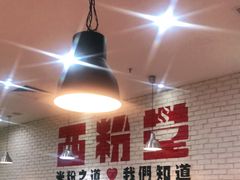 大堂-西粉堂新疆米粉(朝外店)