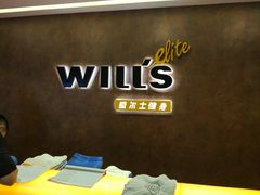 -威尔仕健身(丁香国际店)