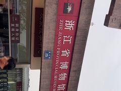 -浙江省博物馆(孤山馆区)