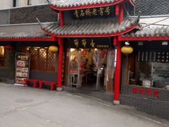 门面-节节香.成都非遗肥肠粉(总店)