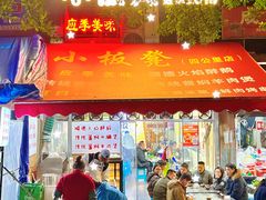 -小板凳(四公里店)