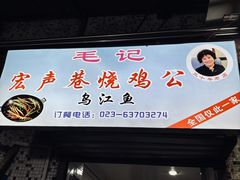 -石灰市毛记烧鸡公(解放碑店)