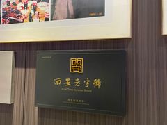 -清真·老兰家(兴善寺西街总店)