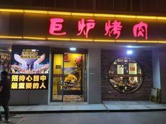 -巨炉烤肉(科技路店)