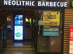 门面-新石器烤肉(中房金谊广场店)