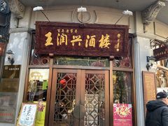 门面-皇饭儿·王润兴酒楼(河坊街店)