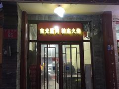 门面-宝光熏肉鞋底火烧(新街口店)