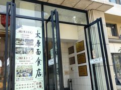 -太原面食店(解放路店)