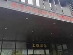 -汇雅温泉