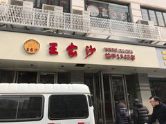 门面-王家沙点心店(万航渡路店)